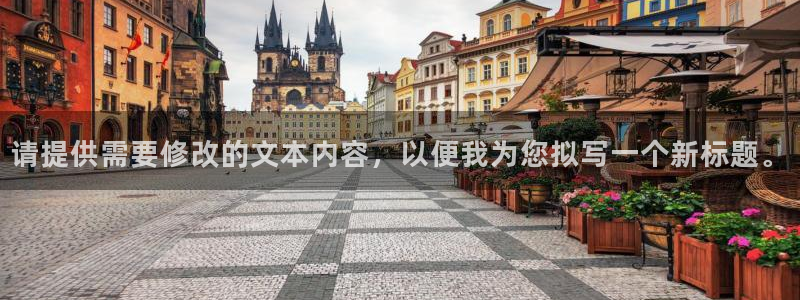 欧陆平台软件