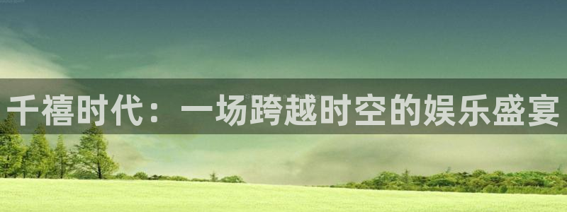 欧陆平台网页版登