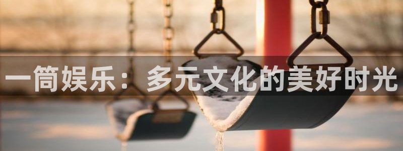 伟德国际集团 壹号(one game)